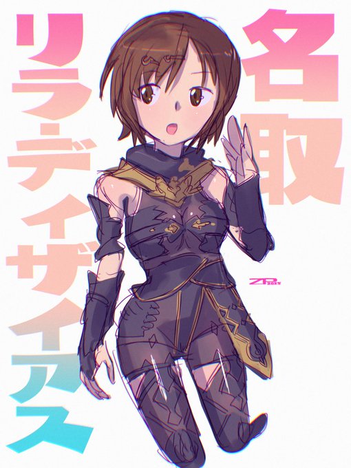 名取+リザ・ディザイアス カラーラフ #一番目にリプ来たキャラに二番目にリプ来たキャラの服を着せる
@tetsjin9 @Pixie_eagle 