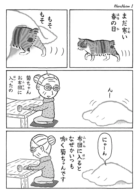 2ページ猫漫画「春の布団」 