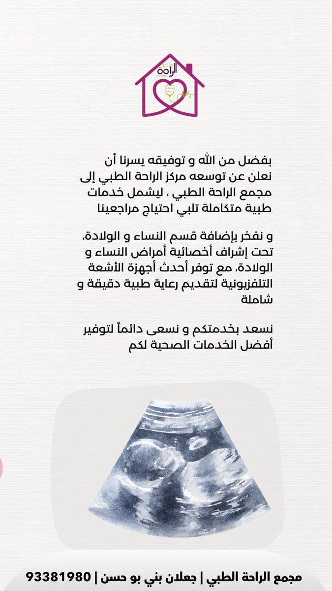 عيادة أمراض النساء والتوليد بمجمع الراحة الطبي مستمرون فى العطاء نتشرف بزيارتكم لنا ولتقديم افضل خدمه علاجيه لكم