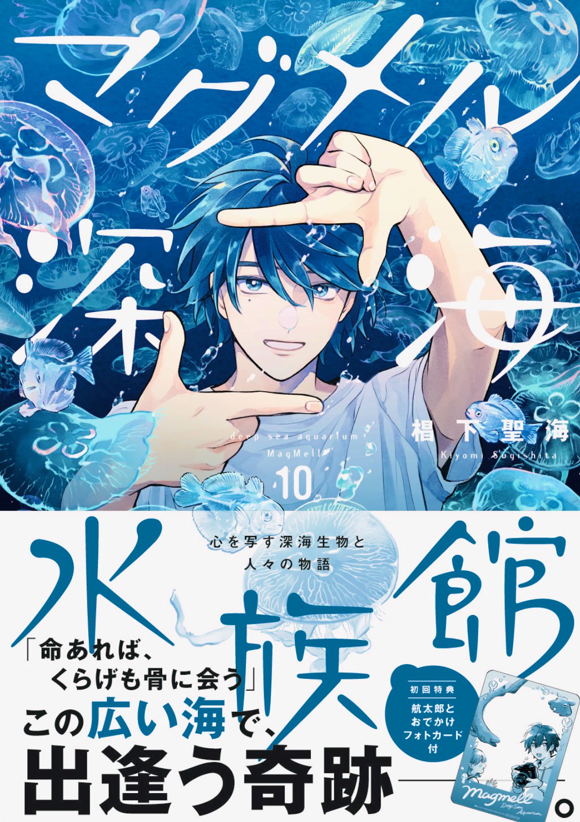 マグメル深海水族館 3 直筆イラスト　サイン入り　漫画本　初版本　特典付　かかを ︎︎椙下聖海︎︎ on X: 
