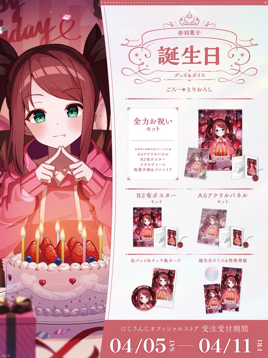赤羽葉子　誕生日フルセット にじさんじ公式🌈🕒 в X: „【🎂赤羽葉子 誕生日グッズ＆ボイス
