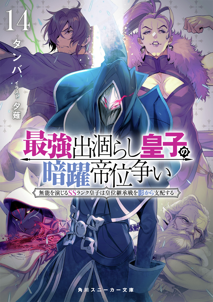 最強出涸らし皇子の暗躍帝位争い 」公式@アニメ化企画進行中