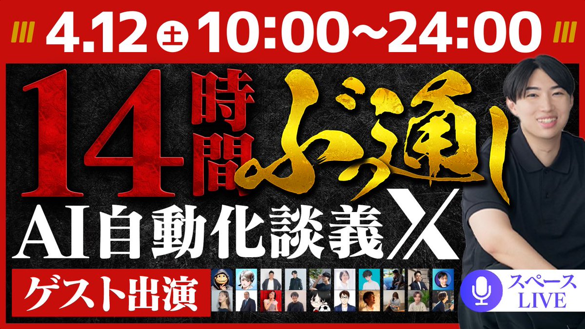 howto_apro's tweet photo. 【重大告知】4/12（土）10〜24時

SNS総フォロワー100万人越え🔥
14hぶっ通しでAI×マーケを語り尽くします💪

豪華なゲストをお呼びし、
リレー形式で雑談しながら
超盛り上がるイベントにします✨

ぜひ聴きに来て来てください！

👇(出演ゲストはリプ欄)当日リンク
https://t.co/wvw3qCXOCS https://t.co/nW0lSPpRAt