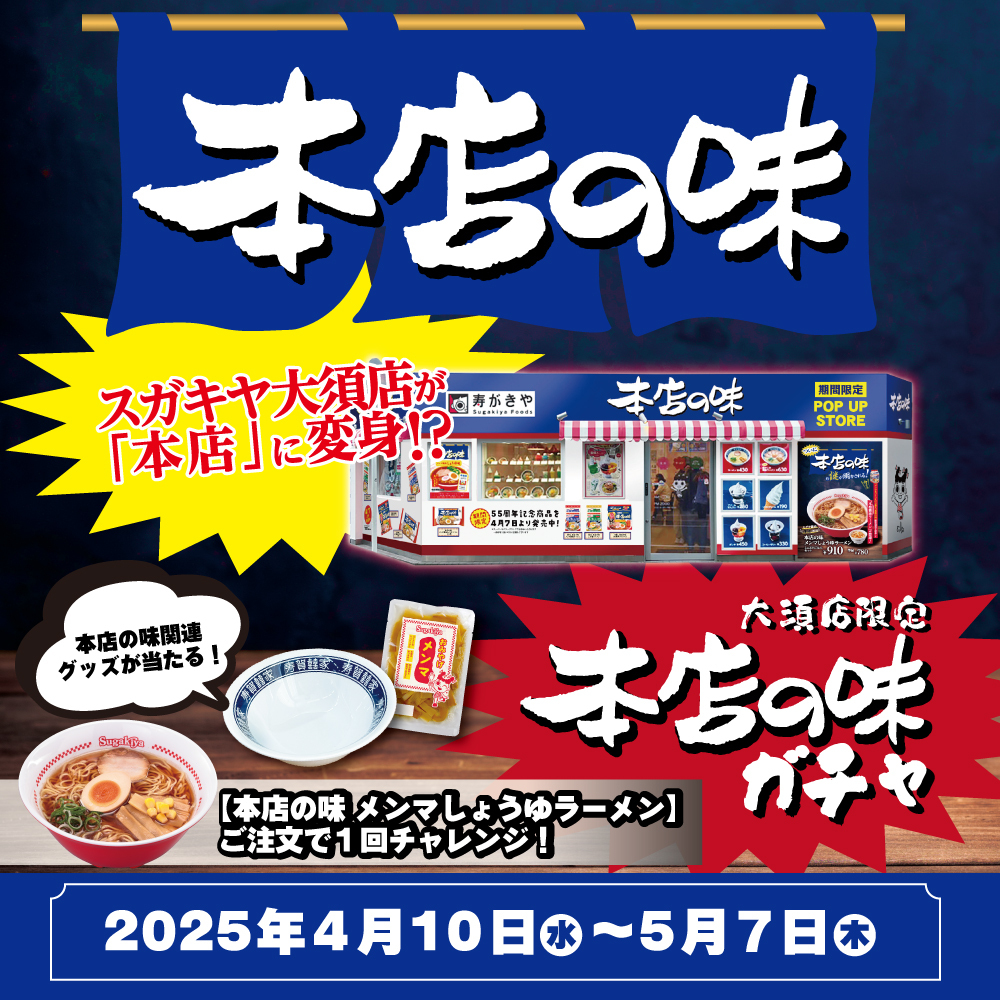 🍜#本店の味 情報🍜 4月10日（木）からスガキヤ大須店が「本店」に