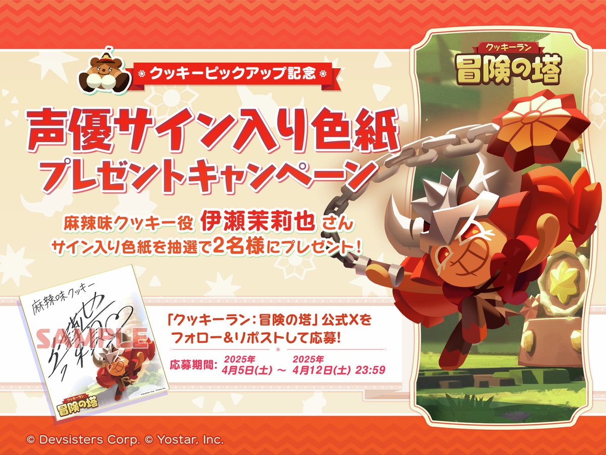 【新品未開封】クッキーラン 麻辣味クッキー役 伊瀬茉莉也 さん サイン入り色紙 フォロー&RPキャンペーン】 💎#クキアド クッキーピックアップ記念