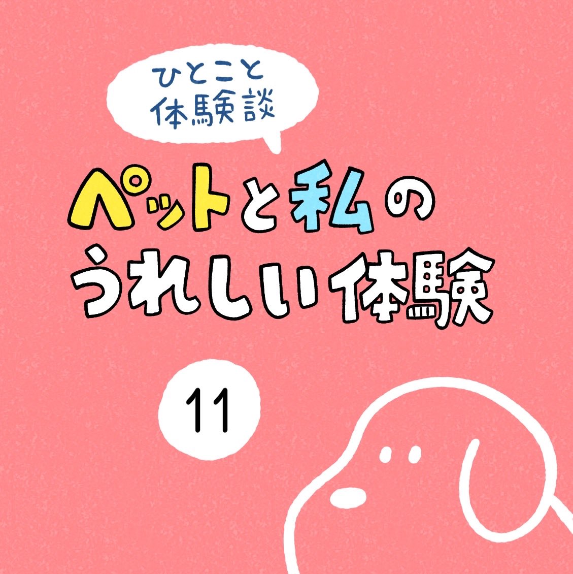 「ペットと私のうれしい体験」その11 