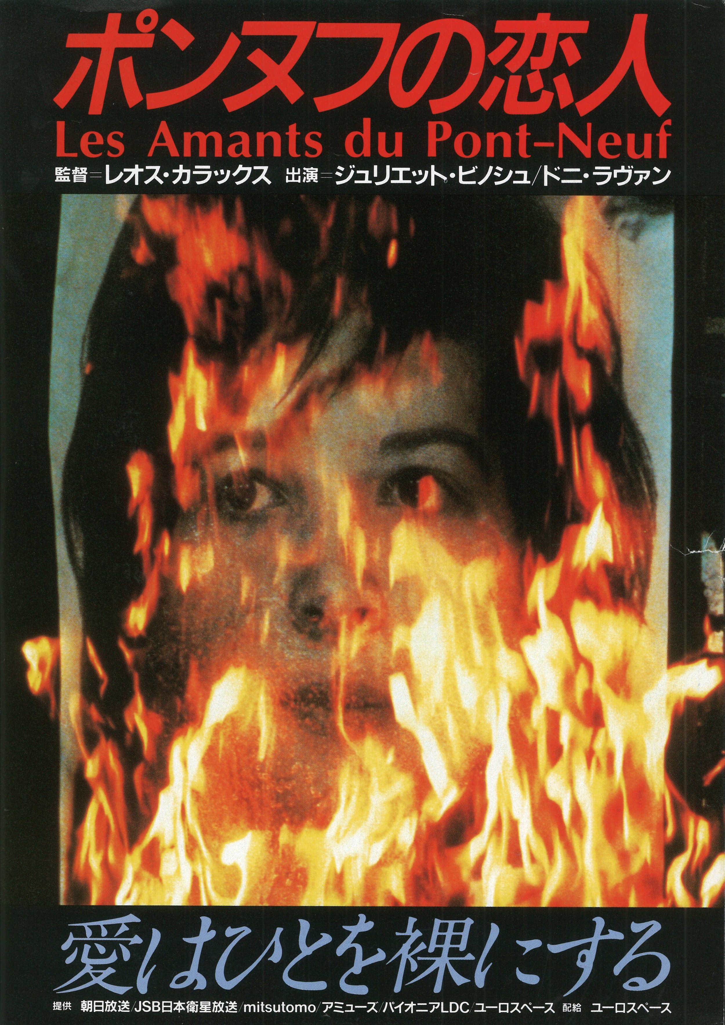 Amazon.co.jp: 映画チラシ「ポンヌフの恋人」レオス・カラックス
