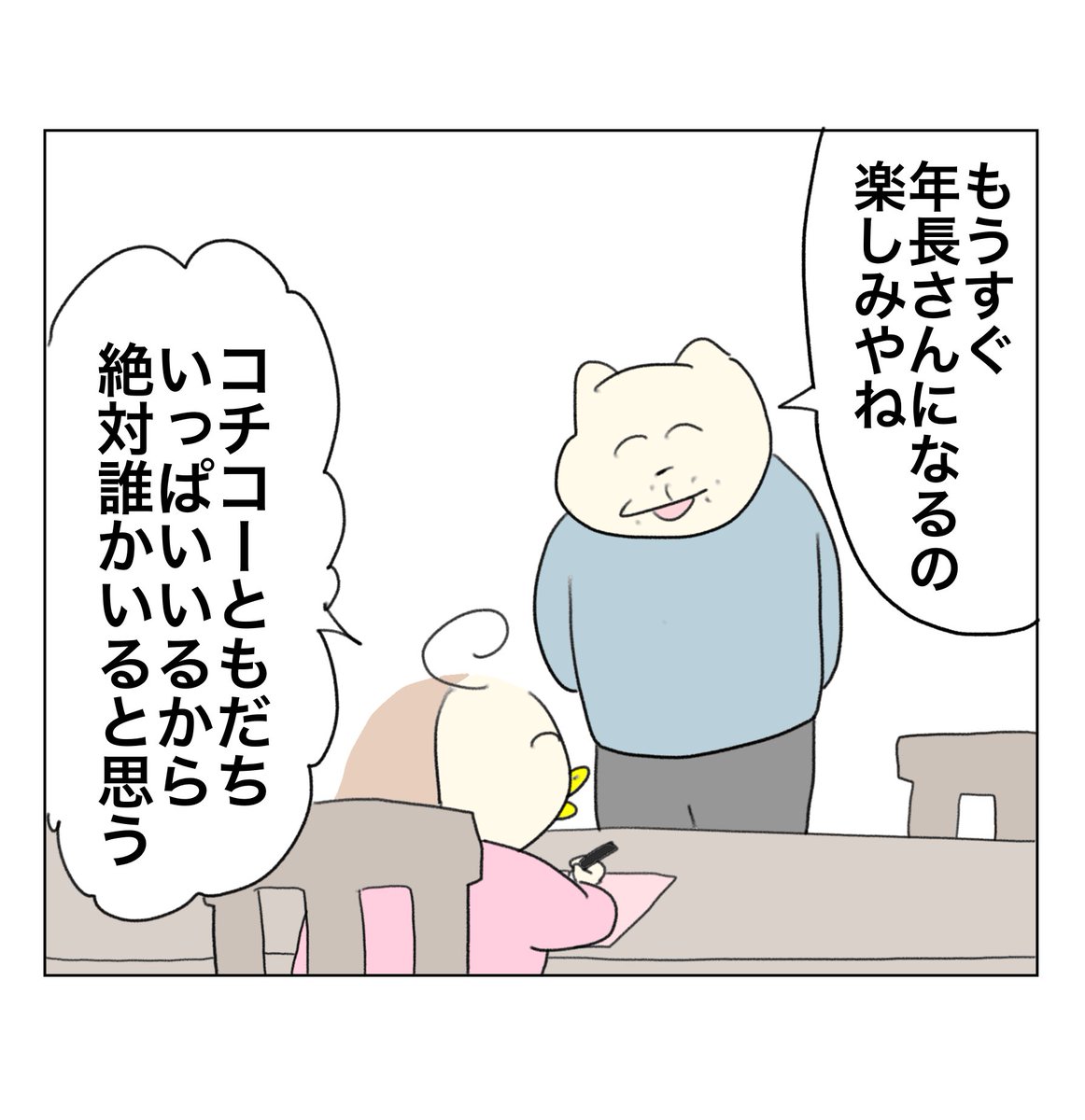 ともだちの数 