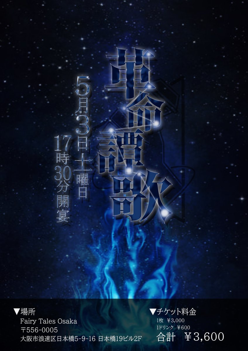 【LIVE告知】

2025年5月3日(土)
Fairy-Tales Osakaにて

[1部]開眼 弐
OPEN ▶ 11:10
START ▶ 11:30

[2部]革命譚歌
OPEN ▶ 17:10
START ▶ 17:30

※ツイキャスプレミア配信有り

#歌い手ライブ
#歌ってみた
#ウタイテカクメイ