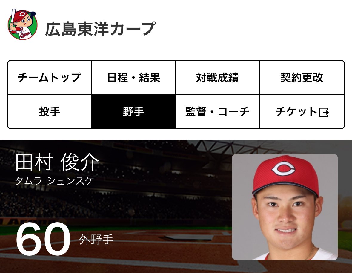 甲子園＝還暦】昔カープには同じく背番号60の田村恵という名