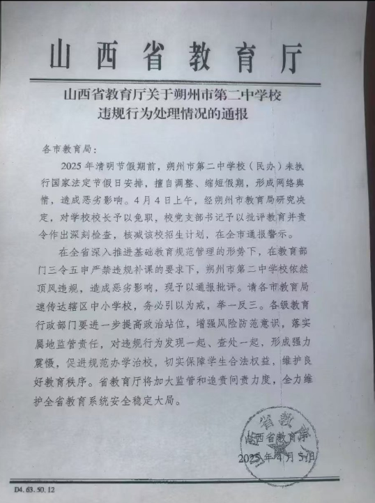 whyyoutouzhele's tweet photo. https://t.co/lc7GDE1X9o 朔州二中学生抗议成功 校长免职！
4月5日，山西省教育厅发布通报
朔州市第二中学因未执行法定国家节假日安排，形成网络舆情，造成恶劣影响。对校长进行免职处理，校党委书记通报批评并做深刻检查，核减该校招生计划。
目前，学校已经恢复假期。 https://t.co/CInb6kNC1a