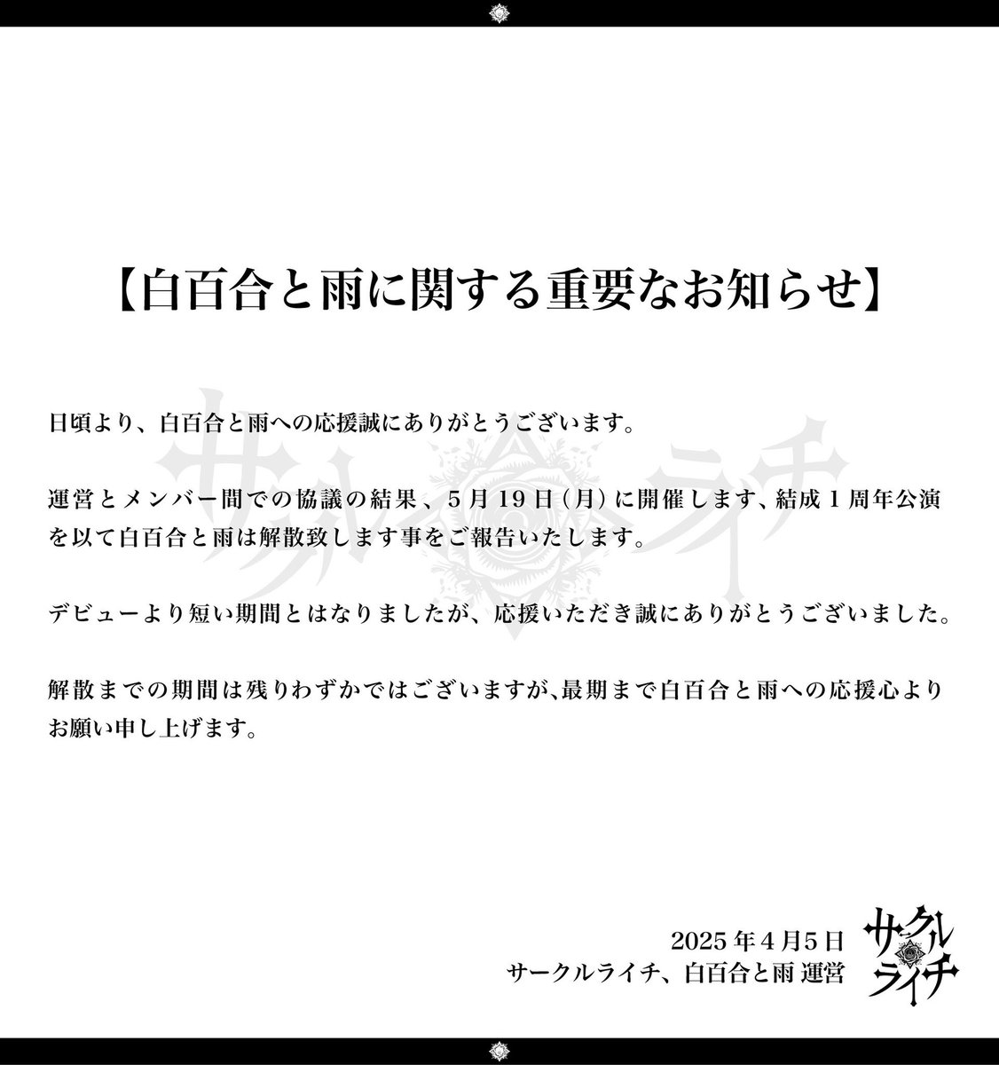 shirayuri__info's tweet image. 【白百合と雨に関する重要なお知らせ】