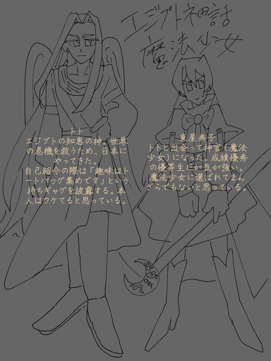 エジプト神話魔法少女～
思いつきの創作なんで、絵は雑な落書きクオリティです。すいません。色塗りの時間無かった。