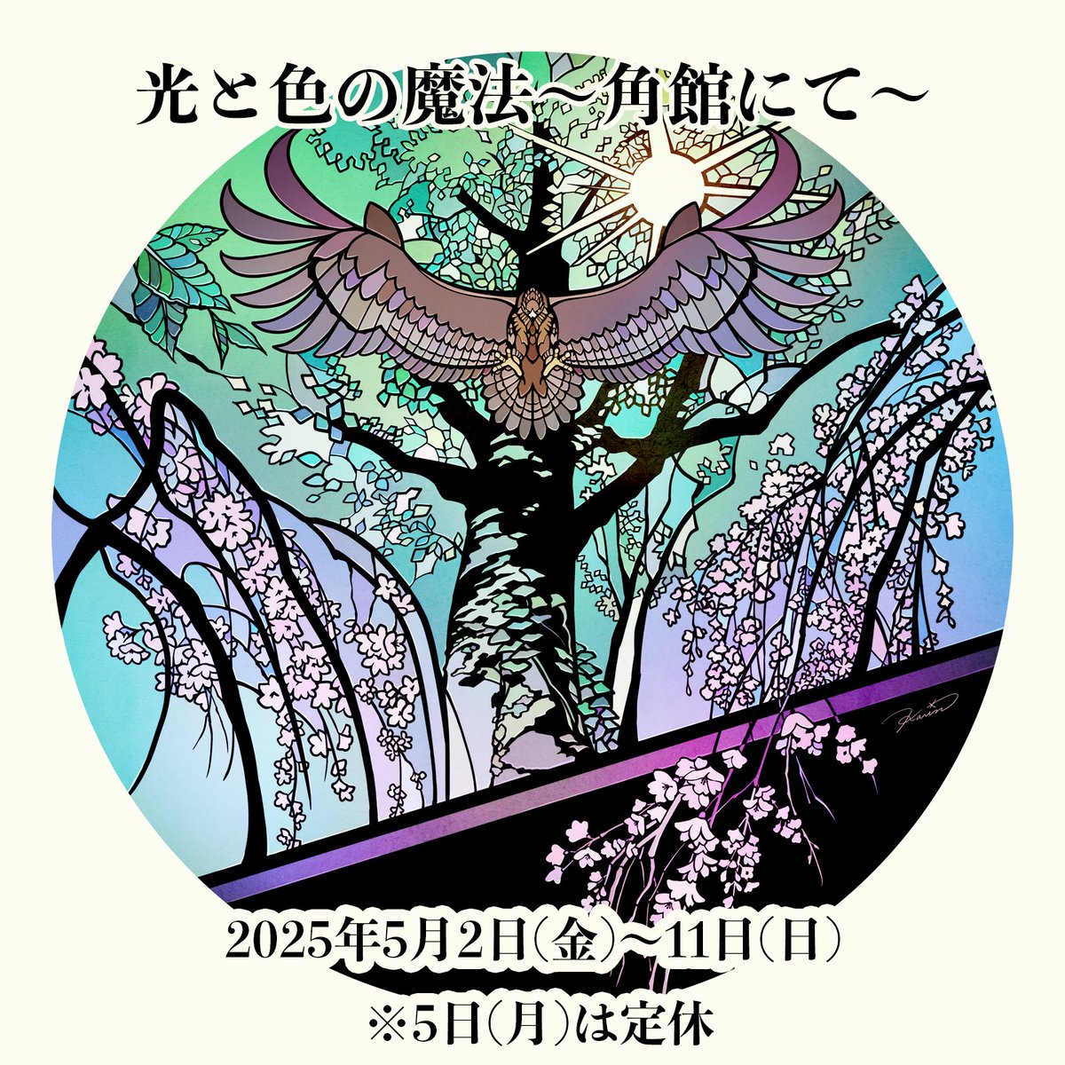 🌸個展のお知らせ🌸

5月に秋田県仙北市立角館町平福記念美術館様の一室をお借りして個展『光と色の魔法〜角館にて〜』を開催します。

FLATLABO様(<a href="/flatlabo/">FLATLABO</a>)制作のアクリル印刷を中心にステンドグラス調の世界を表現した作品、仙北市・角館にちなんだ作品を展示します。