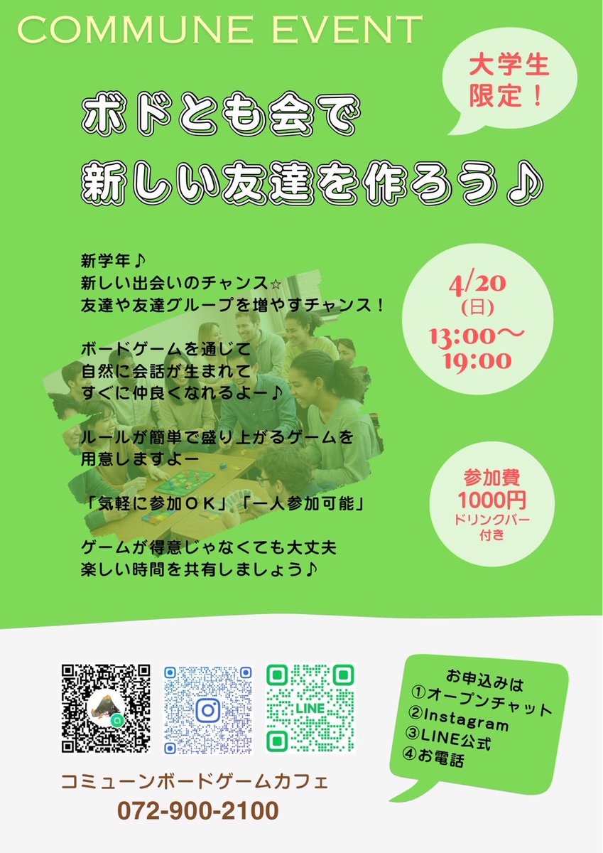 大学生限定✨️ボドとも会開催！

〇参加費1000円(ドリンクバー付き)
〇予約制 
お申し込みはオープンチャット、Instagram、公式LINE、お電話で受付中！

#新入生 #新学年 #入学 #大学生 #大阪教育大学 
#関西福祉科学大学 #関西女子短期大学 #新歓 
#大教大 #関福 #関女 #入学おめでとう