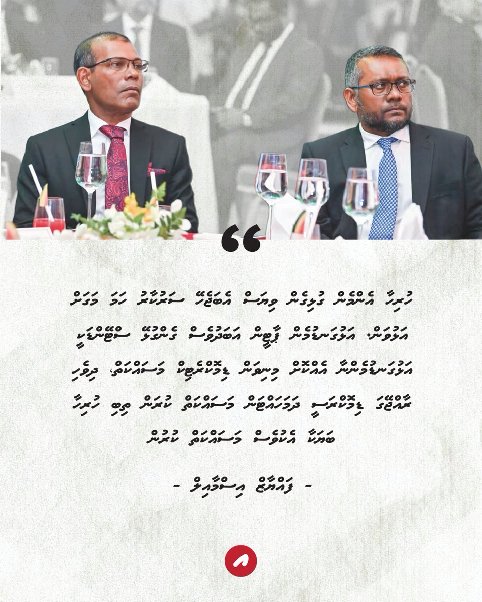 "ހުރިހާ އެންމެން ގުޅިގެން ވިޔަސް އެބަޖެހޭ ސަރުކާރު ހަމަ މަގަށް އަޅުވަން. އަޅުގަނޑުމެން ޕާޓީން އަބަދުވެސް ގެންގުޅޭ ސްޓޭންޑަކީ އަޅުގަނޑުމެންނާ އެއްކޮށް މިނިވަން ޑިމޮކްރެޓިކް މަސައްކަތް، ދިވެހި ރާއްޖޭގަ ޑިމޮކްރަސީ ދަމަހައްޓަން މަސައްކަތް ކުރަން ތިބި ހުރިހާ ބަޔަކާ އެކުވެސް މަސައްކަތް