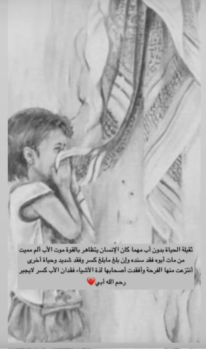 "جبرَ اللّٰه قلوبًا هزَّها وجعُ الفقد ، ورحمَ اللّٰه وجوهًا نشتاقُ إليها ولم نعُد نراها ، ورحمَ اللّٰه أرواحًا نقية كسرنا غيابها وأوجعنا رحيلها ، اللهم ارحم موتانا 
وموتى المسلمين واجعلهم راضينَ مُنعَّمين في جنَّاتك يا أرحم الرَّاحمين"
#مجتمع
#اسطول_زعماء_تويتر