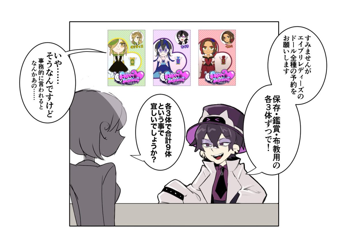 娘たちのグッズは必ず買うテツニウム博士
#エイプリレディーズ 