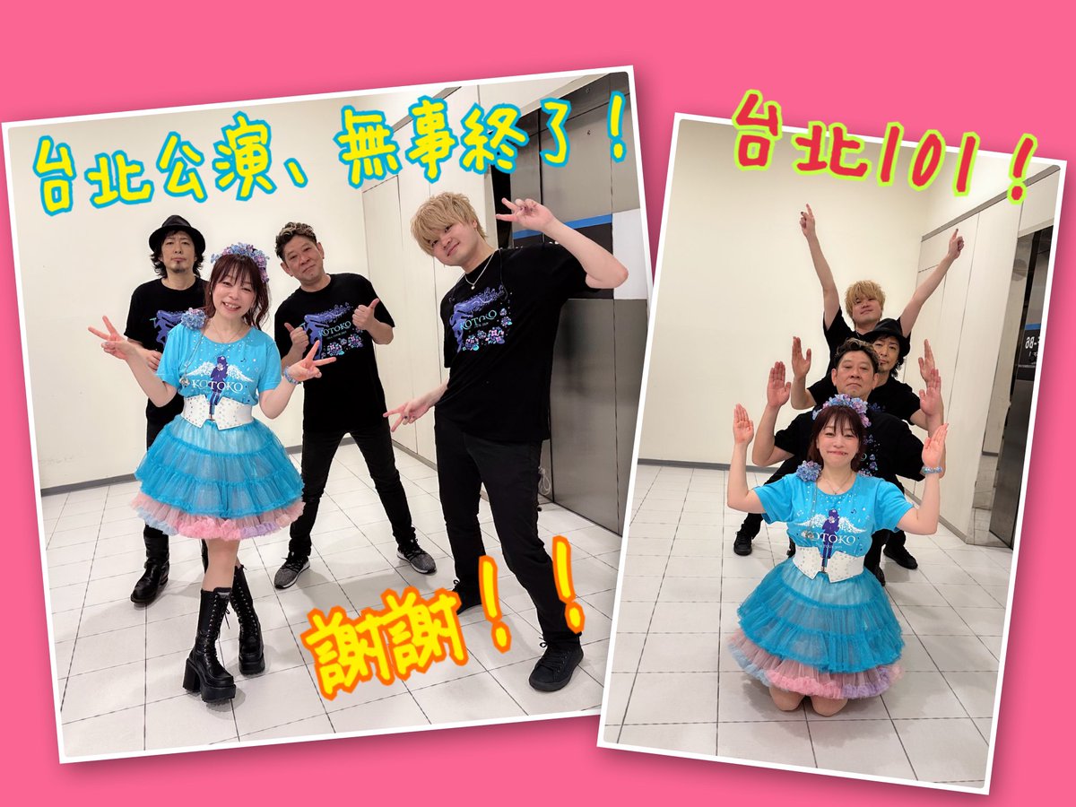 台北公演、無事終了です！
5年ぶりにも関わらず、超満員での大盛り上がり、本当に嬉しかったよ！
ありがとう\(*ˊᗜˋ*)/
謝謝✨✨✨多謝✨✨✨
アツくてあったかい台湾、大好き🩷

絶対また戻ってくるよ！再見‼️

#KOTOKOアジアツアー2025