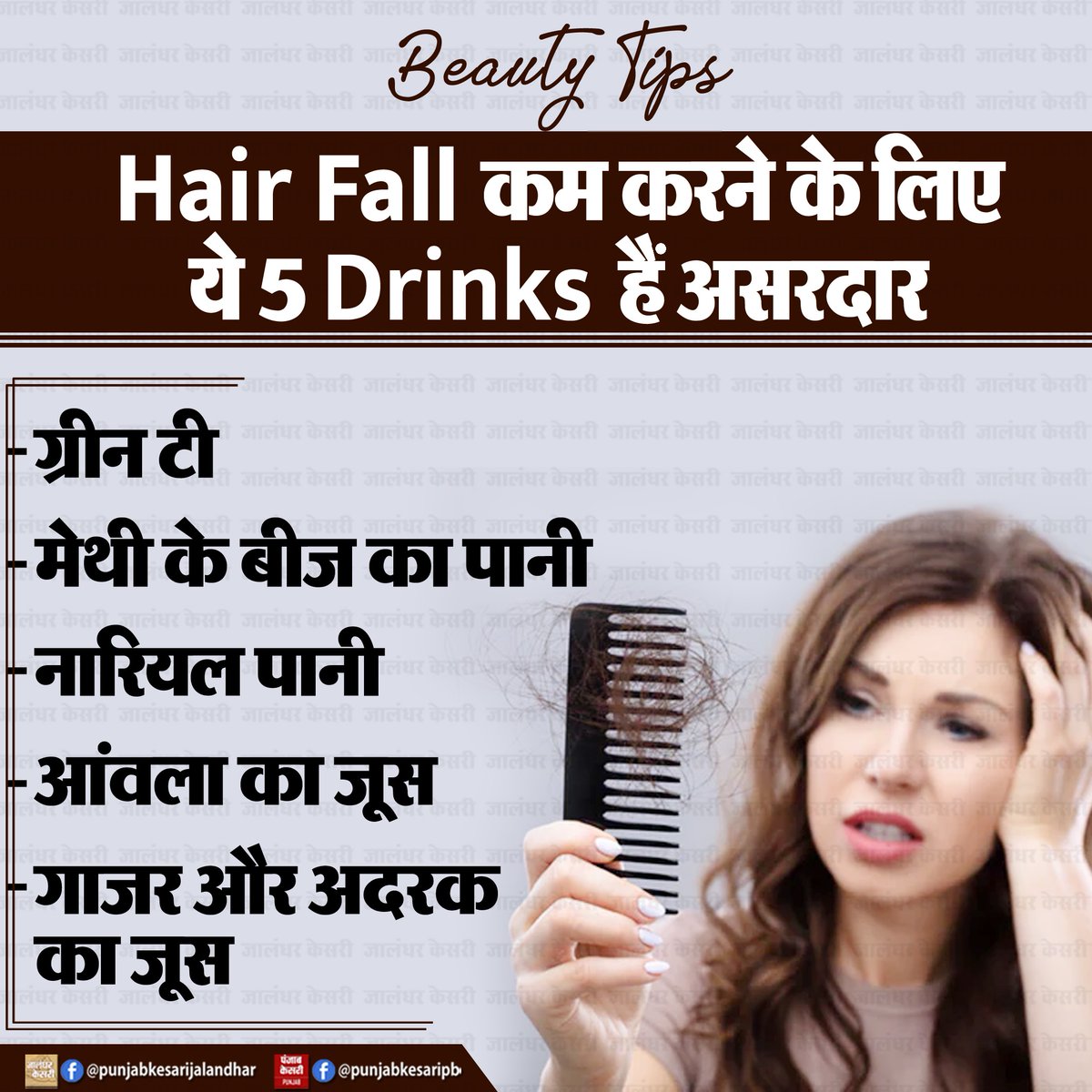 KesariPunjab's tweet image. Beauty Tips : Hair Fall कम करने के लिए ये 5 Drinks हैं असरदार

#beautytips #beautytipsandtricks #beautytipsforyou #BeautyRoutine #hairfall #hairfallsolution #drinks #hairfallcontrol #PunjabKesari