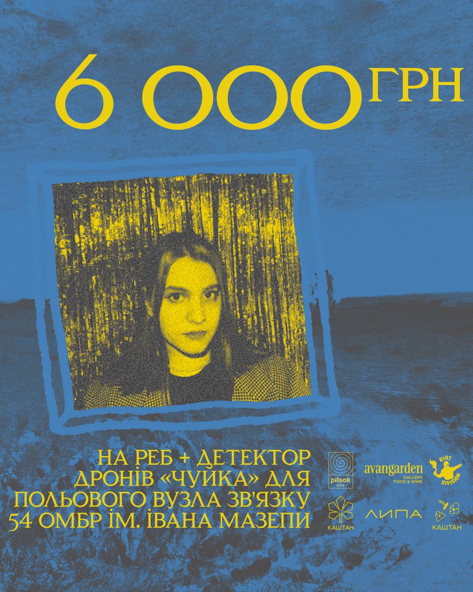 Долучаюсь до збору  inst: kashtancoffee на 450 000 ₴ ! 

Збираємо на Купольний РЕБ на авто (2 шт) та детектор дронів «Чуйка» (5 шт) для польового вузлу зв'язку 54 омбр ім. Івана Мазепи. 

Моя ціль: 6 000

Кожна гривня - важлива, кожен репост - працює

💛: send.monobank.ua/jar/7isGG1P5v3