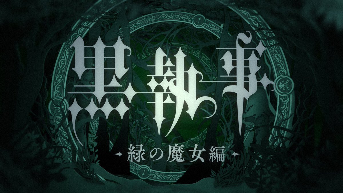ijigentokyo's tweet image. 第1話放送されました
｢ #黒執事 #緑の魔女編」 OP映像を
異次元TOKYOにて制作させて頂きました！

kuroshitsuji.tv/emeraldwitch/

是非毎週土曜日 23:30 TOKYO MX他局にて
ご覧下さいませ！⋆⸜💚⸝‍⋆

OP ディレクター
篠田 利隆 (異次元TOKYO) @dshino 

アートディレクター/グラフィックデザイン
堀内…
