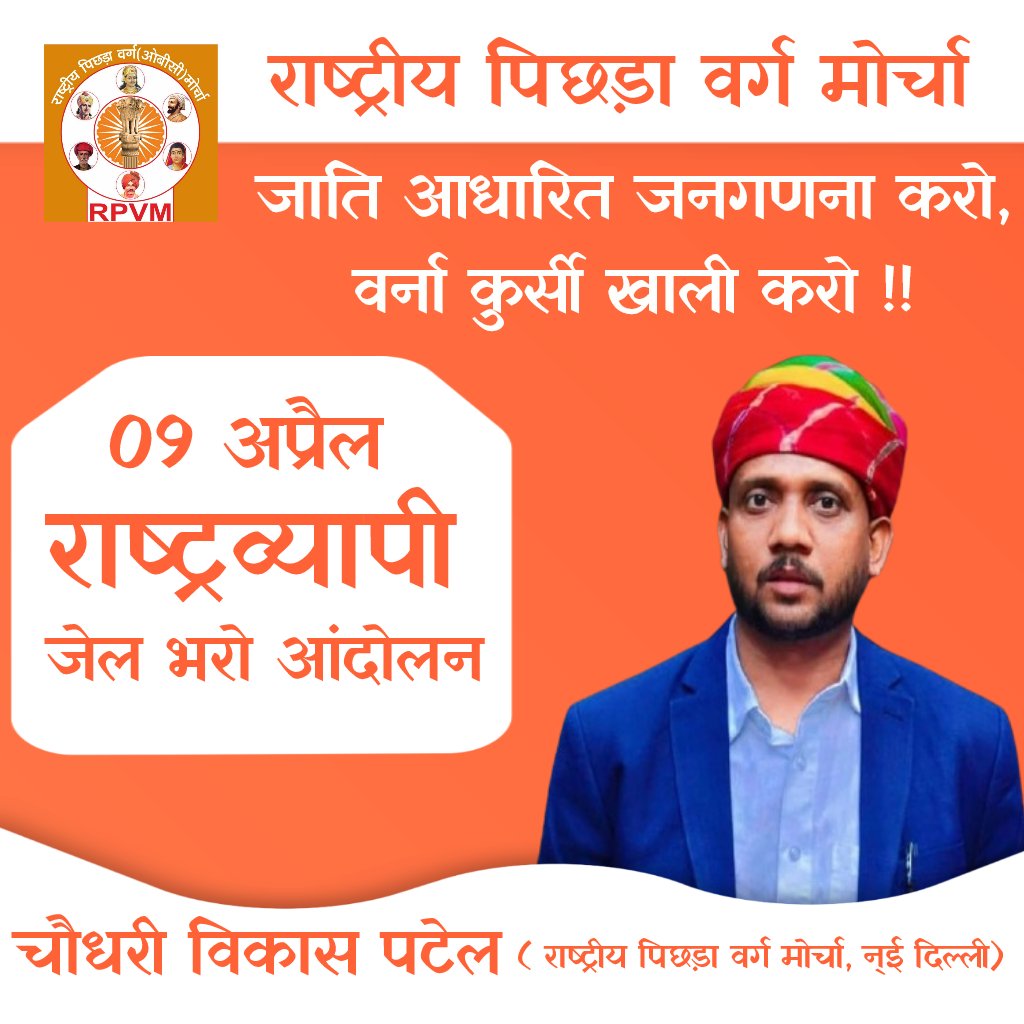 जाति आधारित जनगणना के लिए 09 अप्रैल 2025 को जिला मुख्यालयों पर जेल भरो आंदोलन......
#chaudhary_vikas_patel