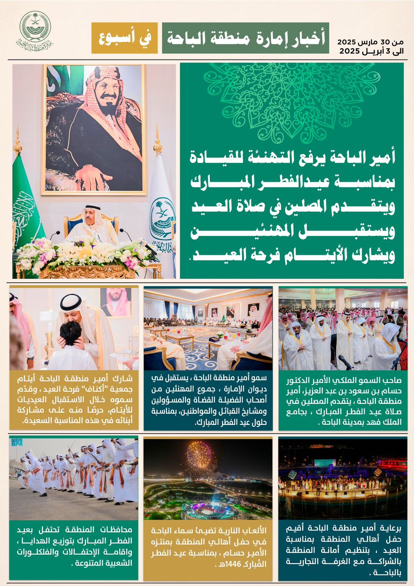 #صحيفة🗞️
أخبار إمارة منطقة #الباحة في أسبوع