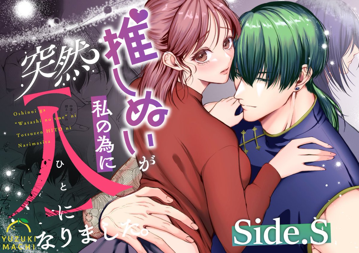 4月6日より、らぶカルにて【推しぬいが私の為に突然人になりました】と【Side.S】が配信開始になりました🫶
全ページ見やすさの調整と、セリフ調整等を行ったアップデート版になります🥰
今だけかなりお得になっているので
是非この機会にどうぞ😌✨
https://t.co/0zNkRty6e6