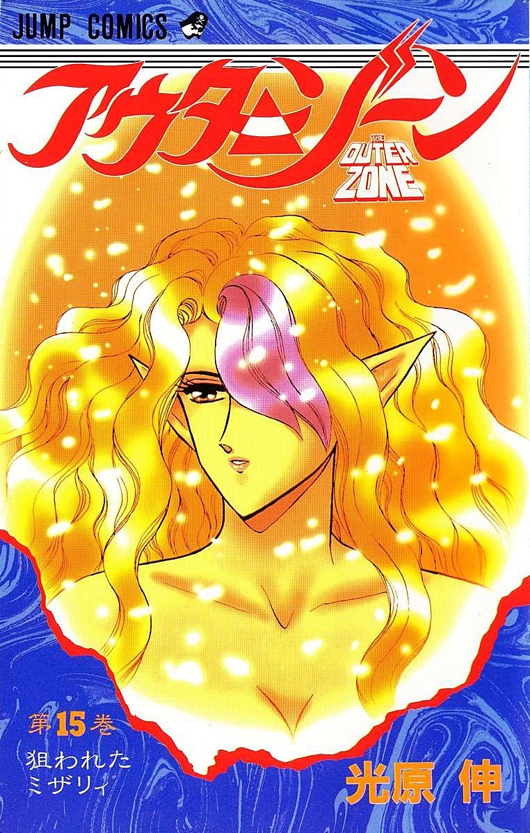 アウターゾーン」