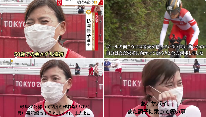 fcbliebe1900's tweet photo. @bozu_108 パラサイクルの杉浦佳子選手、東京パラオリンピックは50歳、パリパラリンピックは53歳でロード競技2連覇・金メダルを取った選手で東京パラ時の

「最年少記録って二度と作れないけど、最年長記録ってまた作れますよね」

の名言は何事にも続けるやる気・勇気を与えてくれる。 https://t.co/ALdHaZSNUb