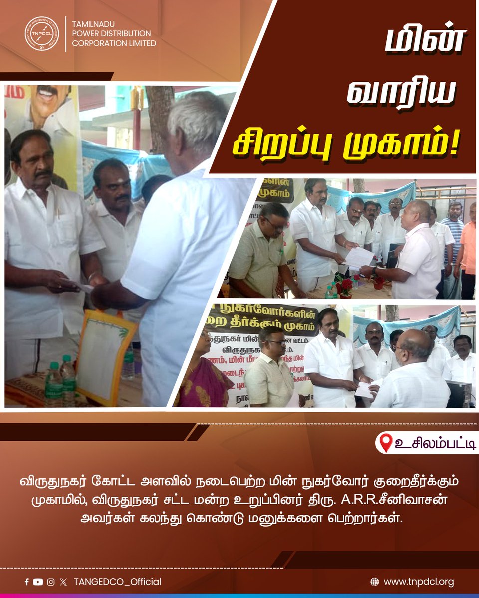 TANGEDCO_Offcl's tweet photo. #TNEB | மின் வாரிய சிறப்பு முகாம்! விருதுநகர் கோட்ட அளவில் நடைபெற்ற மின் நுகர்வோர் குறைதீர்க்கும் முகாமில், விருதுநகர் சட்ட மன்ற உறுப்பினர் திரு. A.R.R.சீனிவாசன் அவர்கள் கலந்து கொண்டு மனுக்களை பெற்றார்கள்.

#TNPDCL | #TANGEDCO https://t.co/KbiemluP9B