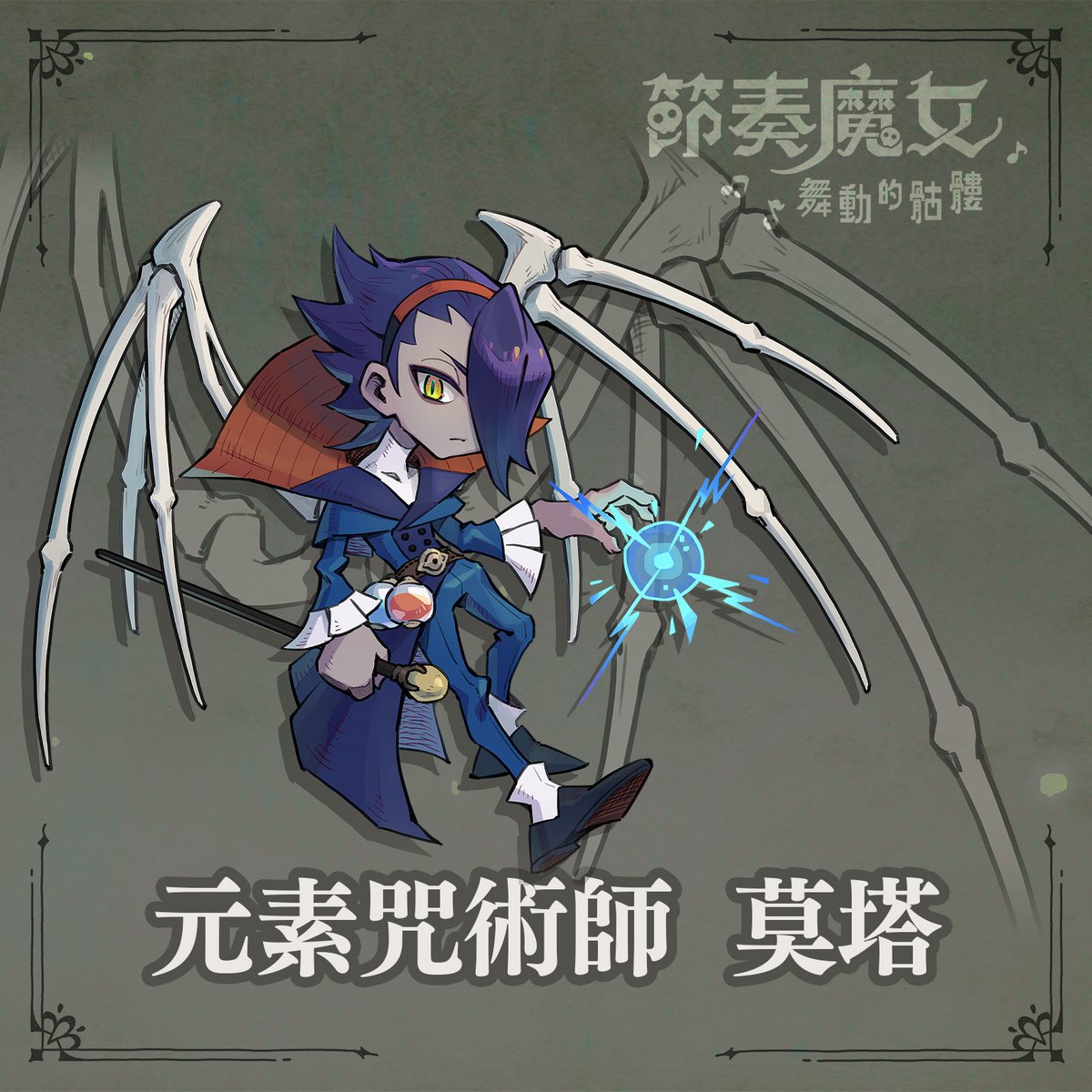 ☠️ 骷髏大軍 - 最自信的雷電法師 ☠️
💀 元素咒術師    
生前是赫赫有名的大巫師，但為了避免招喚魔法失效而消失，他必須出手照顧西蓓兒的飲食起居，比起深陷於亡靈狂想的伙伴們，他更像是一個毒舌又可靠的管家。

元素咒術師 ：「請主人務必吃飯，減肥過頭會讓我很困擾。」
#節奏魔女 #倖存者