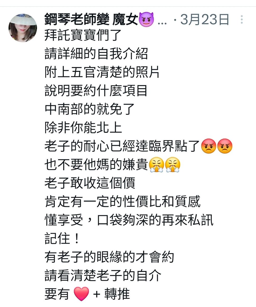 再次感謝寶寶們的愛戴
老師再次重申
付費約未滿28歲者，勿擾
中南部的，除非你會北上，否則一律不約
私訊時清楚告知是要約什麼項目
老娘無法一一詢問
#不要跟我說價格太高
口袋夠深再私訊
你沒那個福氣享受是你的問題
不是老娘的問題
本宮不是隨便誰都能約的！
自介請看清楚，不要目小
轉推 + ❤️ 
謝謝