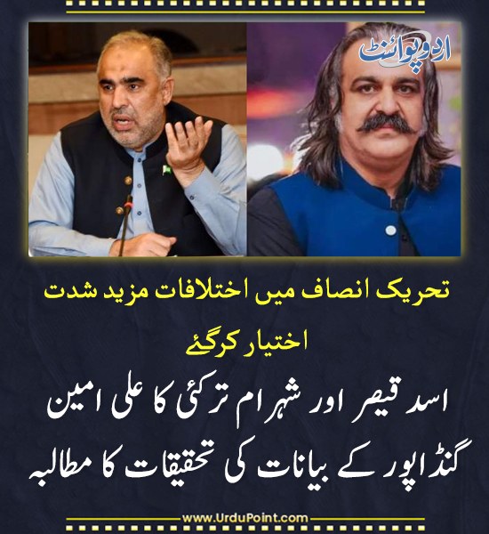 DailyUrduPoint's tweet photo. خبر کی مزید تفصیل جانئیے
https://t.co/gdVu7H1zXP
#PTI #InternalDifferences #AsadQaiser #AliAminGandapur https://t.co/IKQ9bCxD3V