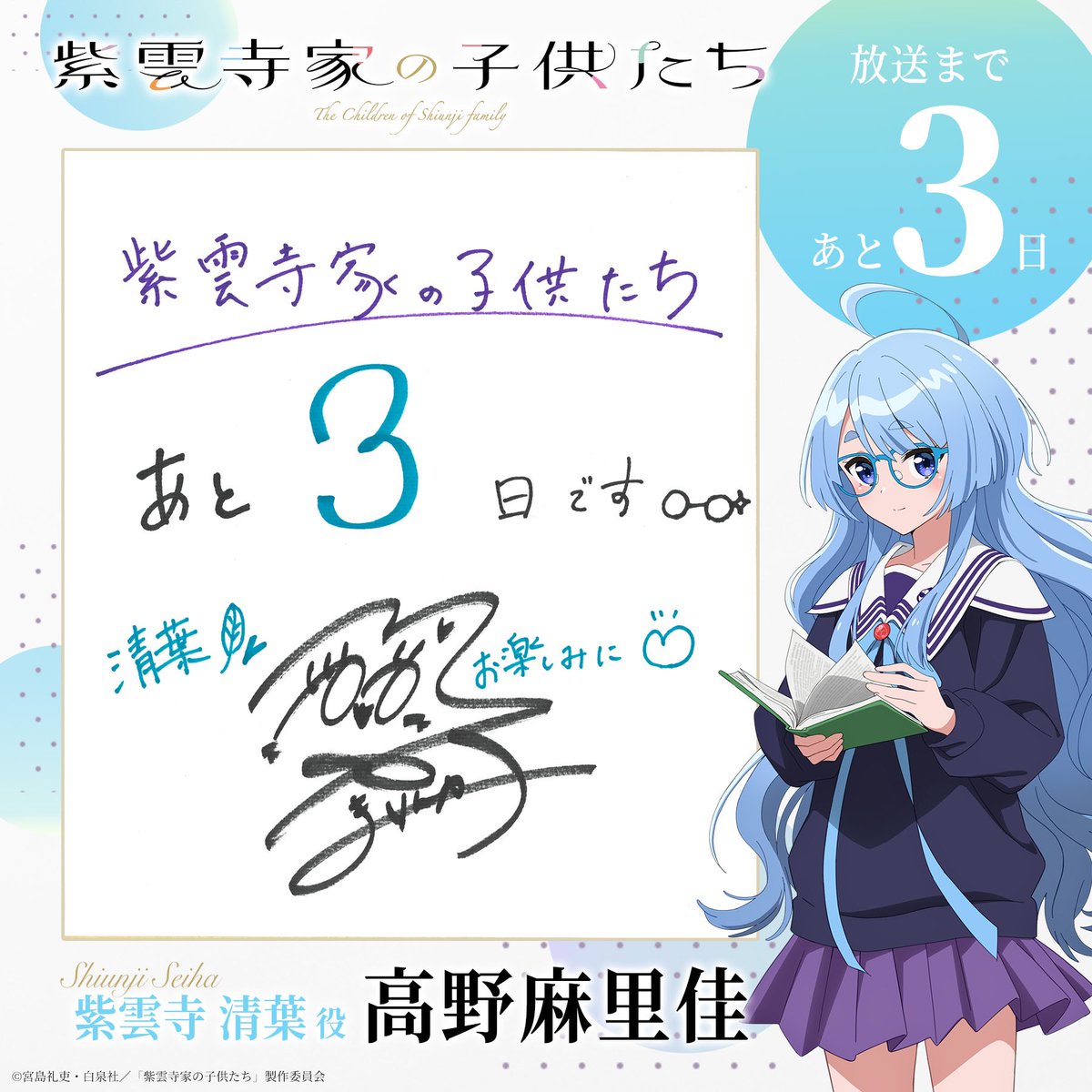 TVアニメ「紫雲寺家の子供たち」公式 (@shiunji_anime) on Twitter photo ⋰
放送まであと3️⃣日🩵
⋱
#紫雲寺家の子供たち
4/8(火)ON AIR⟡.·
次女・清葉(せいは)役
#高野麻里佳 さん
カウントダウン色紙公開🌈
<a href="/shiunji_anime/">TVアニメ「紫雲寺家の子供たち」公式</a> フォロー
&本投稿をRPいただいた方から
抽選で1名様にプレゼント!
🗓️応募期間は4/11(金)まで
▼詳細はこちら
shiunjifamily.com/news/?id=20250… ⋰
放送まであと3️⃣日🩵
⋱
#紫雲寺家の子供たち
4/8(火)ON AIR⟡.·
次女・清葉(せいは)役
#高野麻里佳 さん
カウントダウン色紙公開🌈
<a href="/shiunji_anime/">TVアニメ「紫雲寺家の子供たち」公式</a> フォロー
&本投稿をRPいただいた方から
抽選で1名様にプレゼント!
🗓️応募期間は4/11(金)まで
▼詳細はこちら
shiunjifamily.com/news/?id=20250…