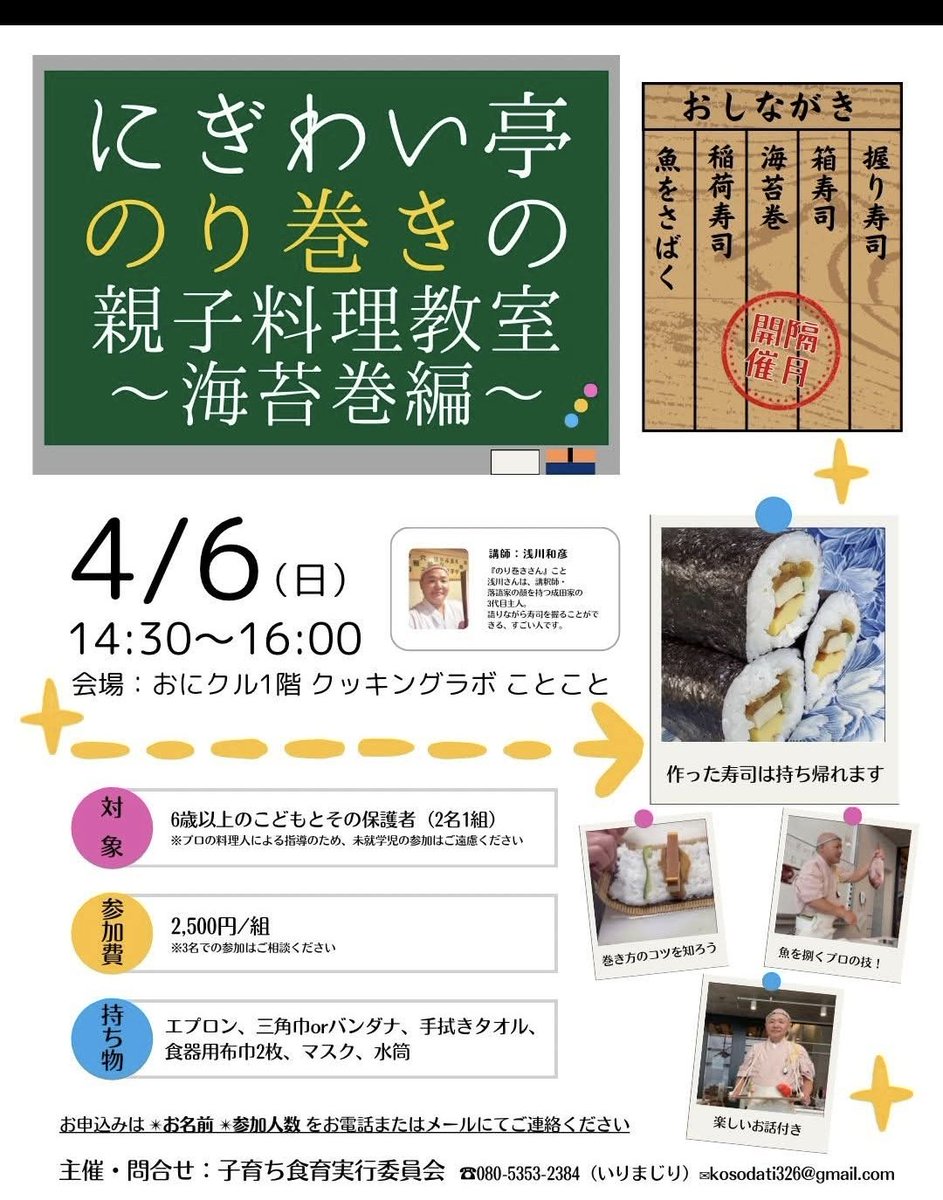 明日は、本職😆料理教室
『海苔巻編』‼️
#茨木市
#料理教室
#成田家
#おにクル