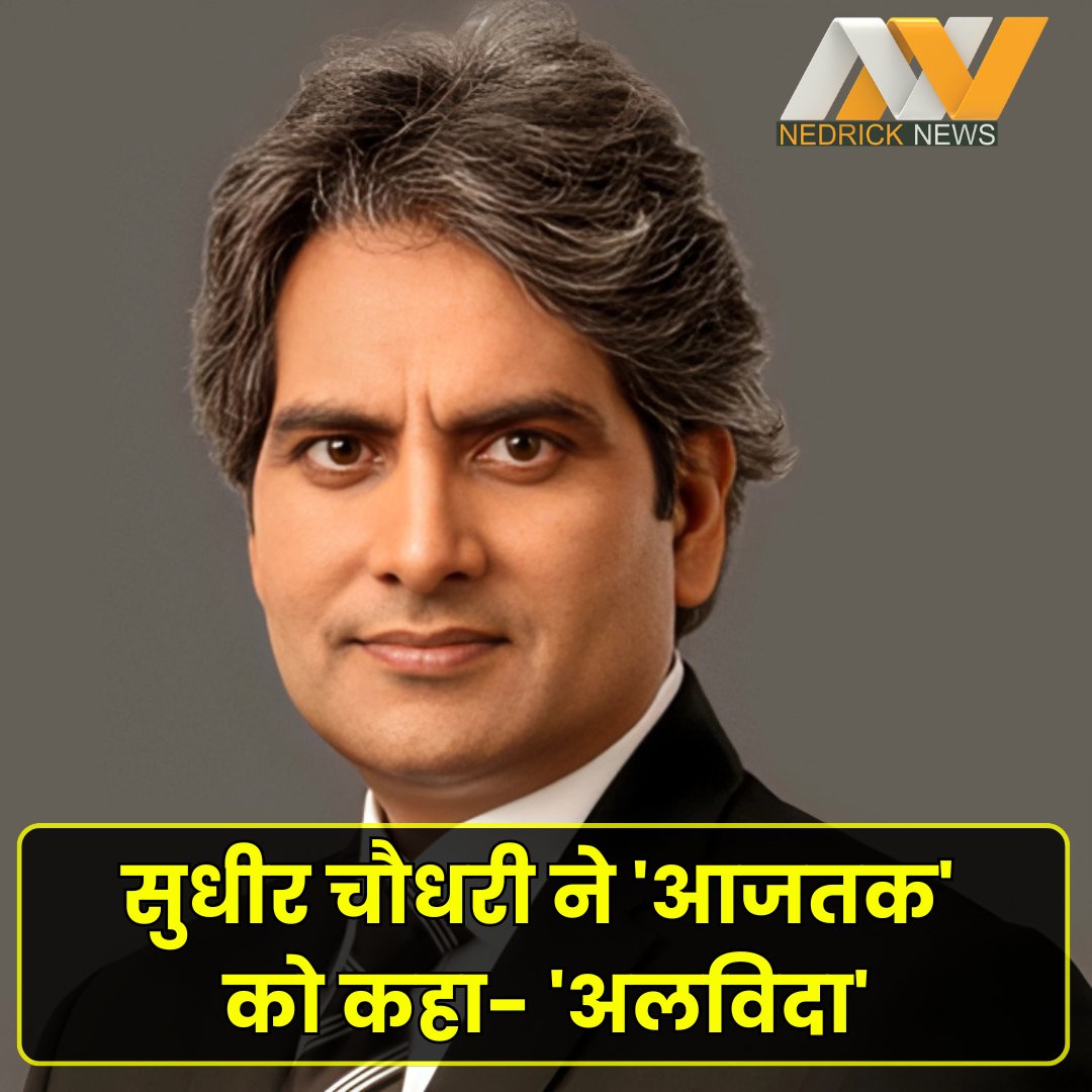 nedricknews's tweet image. सुधीर चौधरी ने &apos;आजतक&apos; को कहा- &apos;अलविदा&apos;
-  अब इस नए चैनल पर आएंगे नजर, सोशल मीडिया पर दी जानकारी...
#sudhirchaudhary  #journalist #Media #Nedricknews