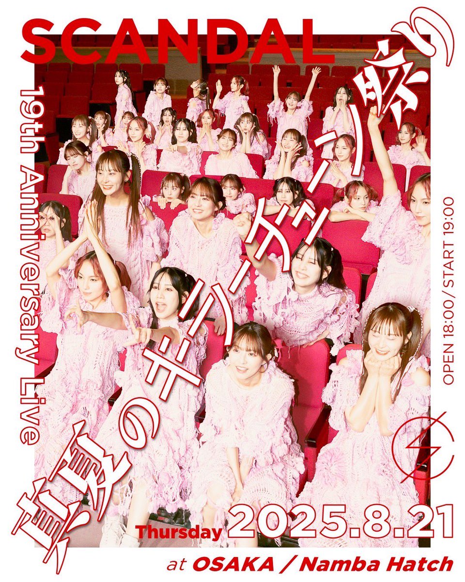 【❤️‍🔥NEW❤️‍🔥】

今年の8/21はなんばHatchにて
SCANDAL 19th Anniversary Live "真夏のキラーチューン祭り" 開催決定！🔥🔥

本日21:00よりSCANDAL MANIA先行受付スタート！！🎫
4月20日(日)23:59まで受付（PREMIUM、MANIA、LIGHT同時受付）

▼お申し込みはSCANDAL MANIA HPから
scandalmania.jp