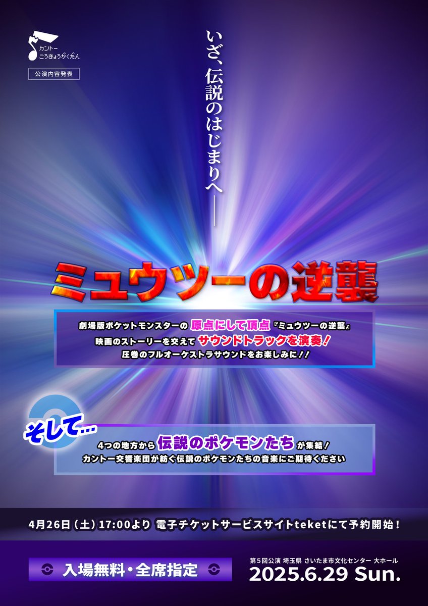 【特　報】
いざ、伝説のはじまりへーーー

第5回公演では、映画「ミュウツーの逆襲」のサウンドトラックを、
そして、4つの地方の伝説のポケモンたちのゲーム音楽を演奏します

4月26日17時より予約開始予定
teketのページオープンをお待ち下さい！

#ポケモン #オーケストラ #カントー交響楽団