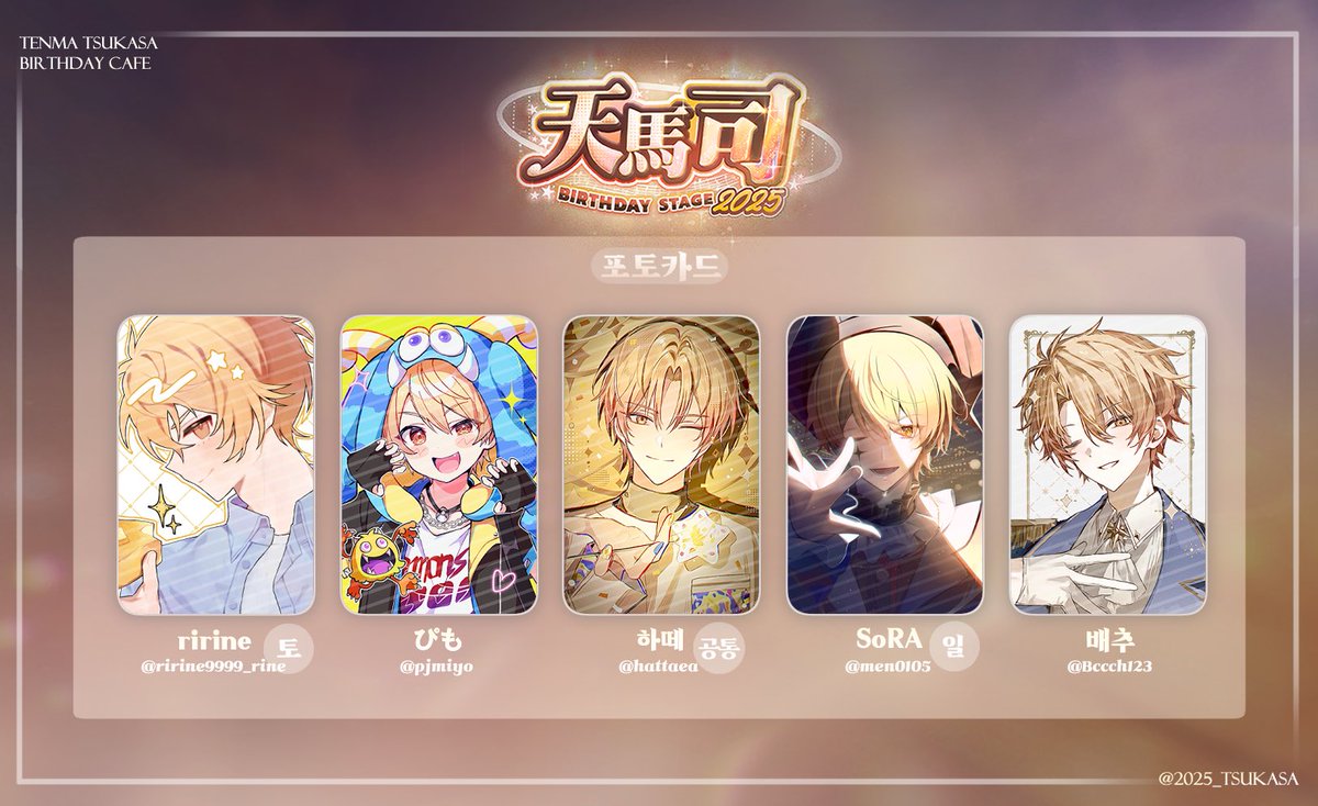 【 𝟐𝟎𝟐𝟓 𝐓𝐬𝐮𝐤𝐚𝐬𝐚 𝐛𝐢𝐫𝐭𝐡𝐝𝐚𝐲 】
˖  ࣪⊹ 협력작 공개 ˚₊‧⋆.

전프레 포토카드

└ ririne (@ ririne9999_rine)님
└ ぴも(@ pjmiyo)님
└ 하떼 (@ hattaea)님
└ SoRA (@ men0105)님
└ 배추 (@ Bccch123)님

귀중한 시간 내어 참여해 주신 분들께 감사의 인사 전해드립니다💛