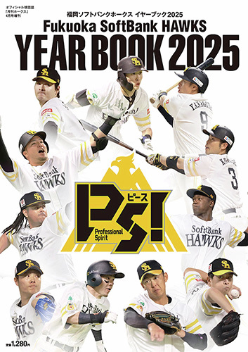 📚福岡ソフトバンクホークス イヤーブック2025📚 オフィシャルファン