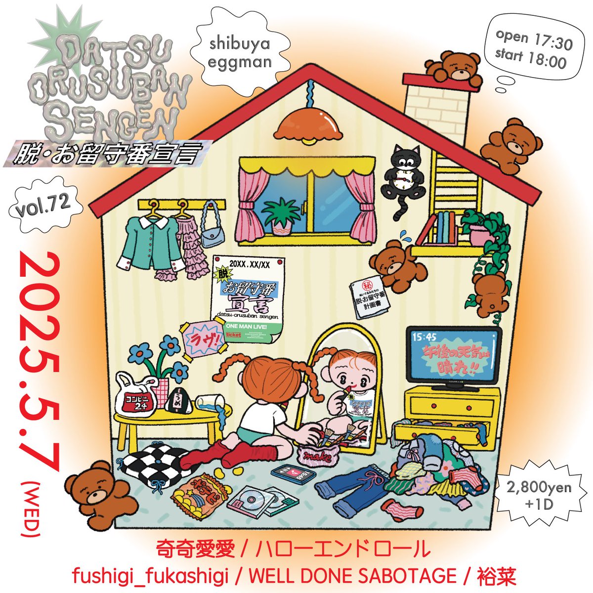 📢 新規公演解禁 📢

脱・お留守番宣言 vol.72

🗓2025.5.7(wed)
shibuya eggman

奇奇愛愛
ハローエンドロール
fushigi_fukashigi
裕菜
WELL DONE SABOTAGE

Open17:30 / Start 18:00
¥2,800(＋1D¥600)

▼ticket
tiget.net/events/391959