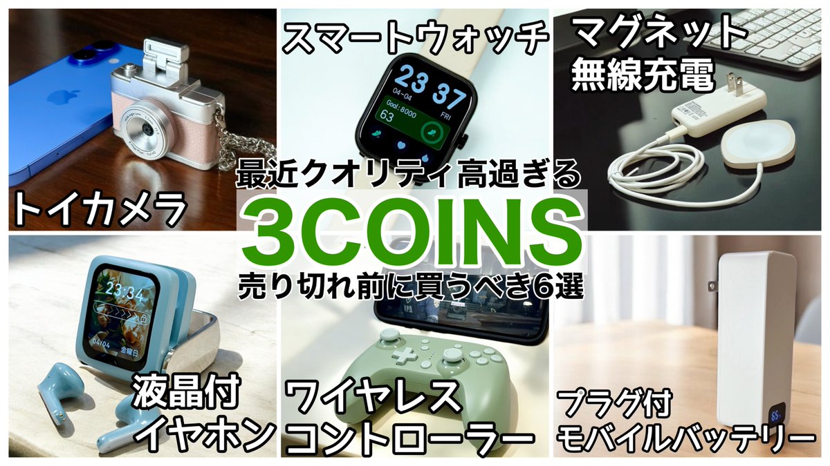 【動画更新】
3COINSで買ってきたガジェット、沢山買ってきたので紹介動画をアップしました!

売切でなかなか買えないトイカメラや、ちょっと気になるスマートウォッチ、謎の液晶付きワイヤレスイヤホンなどなど、どんなものか紹介しています💁🏻‍♂️
ぜひ最後までご覧ください💁🏻‍♂️
#みずおじさん