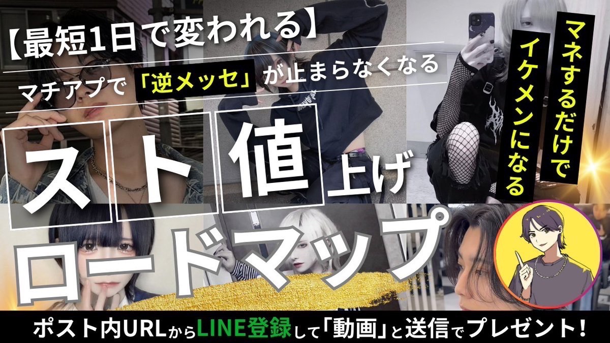 【外見磨きロードマップを無料配布中📣】

マッチングアプリで
👩🏻「お兄さんカッコいい🥹」
と”逆メッセージ“がバンバン来るようになる
外見磨きのロードマップ・スト値上げ方法・思考を大公開🔥

過去100名近くをメイク・コンサルして分かった
外見磨きの正解👇

【受取方法】
この投稿に " いいね