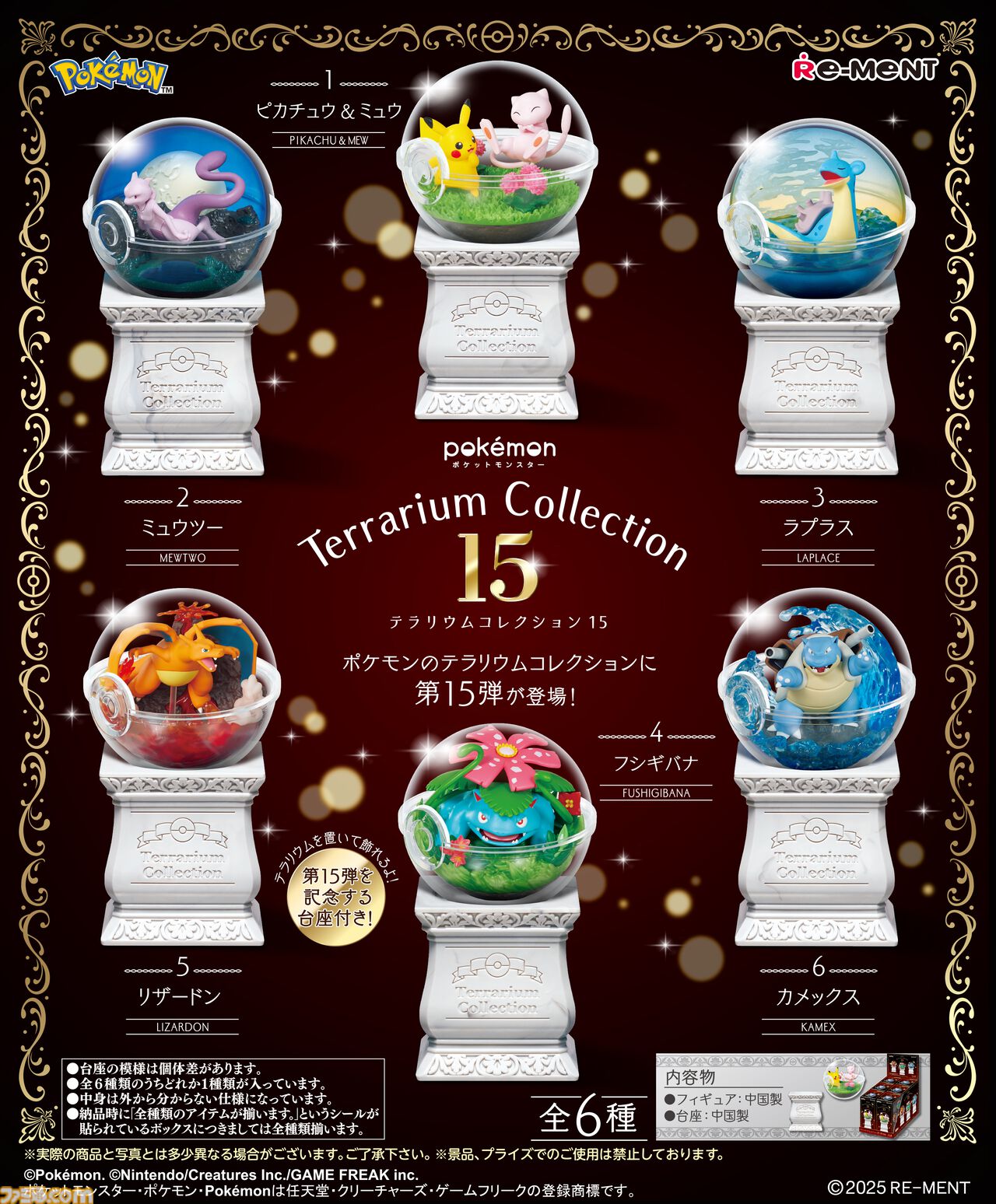 ポケットモンスター テラリウムコレクション13：商品案内 | 株式