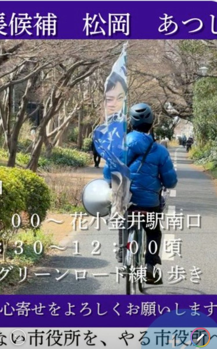 松岡あつし候補、自分で写真を発信していますが、自転車傘立て運転が禁止な様に、「自転車旗立て運転」および「スピーカー積載」は道路交通法違反、東京都道路交通規則違反、さらに選挙期間中なので公職選挙法違反となる可能性が高いのでやめるべきです。理由は危ないからです。老婆心ながらご忠告。
