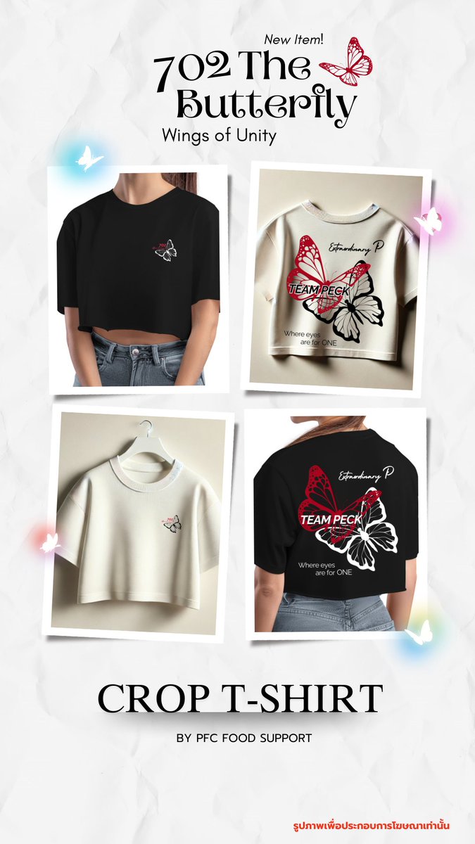 PFC_FoodSupport's tweet photo. ทะด๊ามมม!!... 𝑵𝑬𝑾 𝑰𝑻𝑬𝑴𝑺 𝟳𝟬𝟮 🧥 
"หน้าร้อนต้องการแอร์ แต่เสื้อน่ารักอะแกต้องการคนพรี" 

"T-Shirt 702 The Butterfly Wings of Unity" (Pre-order)

ทุกยอดโดเนท 399.- เลือกรับเสื้อ T-Shirt 1 สี 1 ทรง
(มี 2 สี 2 ทรงให้เลือก)

✅งานพรีออเดอร์ 
✅ทรงปกติ(เต็มตัว)
✅ทรงครอป(เอวลอย)
✅ไซส์พิเศษ รอบอก52" ขึ้นไป +50.-

**เสื้อที่นาง��บบใส่ เป็นตัวอย่างลายสกรีนเท่านั้น ทีมจะลงเสื้อตัวอย่างของจริงเร็วๆ นี้ โปรดติดตาม**

สนใจโดเนท กรอกฟอร์มด้านล่าง 🔽 (แบบฟอร์มมี 2Link)
💥OVERSIZED T-Shirt : https://t.co/4PBvGW8OWy

💥CROP T-Shirt : https://t.co/3seo176IBu

#เป๊กผลิตโชค #PeckPaLitChoke