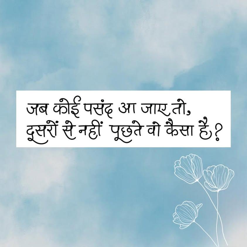 जब कोई पसंद आ जाए तो 
दूसरों से नहीं पूछते वो कैसे है।।।।।।।