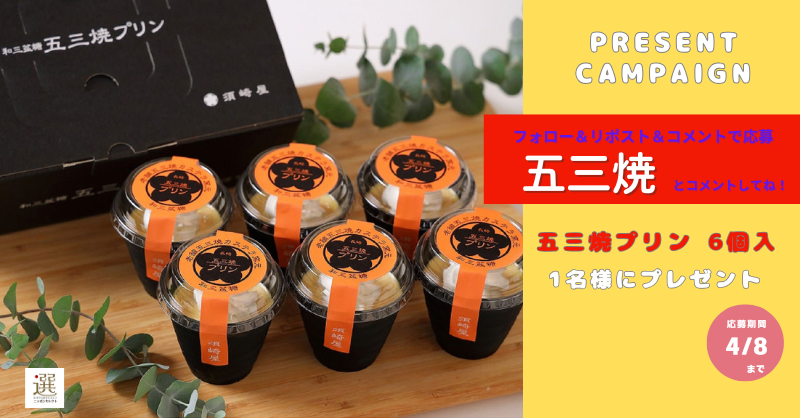 nipponselectcom's tweet photo. #ニッポンセレクト
 今週の🎁 #プレゼント

／
フォロー＆リポスト＆コメントで応募！
コメ���トに「五三焼」と入力
＼
■  五三焼プリン 6個入 
慶應3年(1867年)創業
長崎カステラの老舗窯元が作る「五三焼かすてら」のレシピをもとに作られたプリンです。

#目指せ5万フォロワー　#須崎屋
